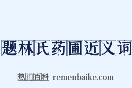题林氏药圃近义词是什么意思的图片